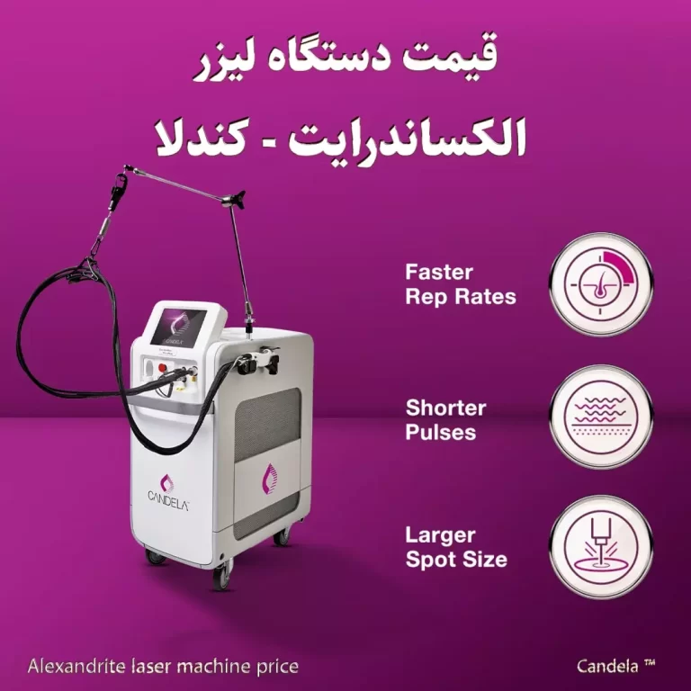 قیمت دستگاه لیزر الکساندرایت