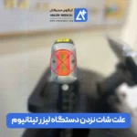 علت شات نزدن دستگاه لیزر تیتانیوم