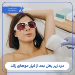 درد زیر بغل بعد از لیزر موهای زائد